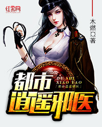 都市至尊邪君免费阅读