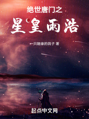 斗罗星皇雨浩中的女主是谁?