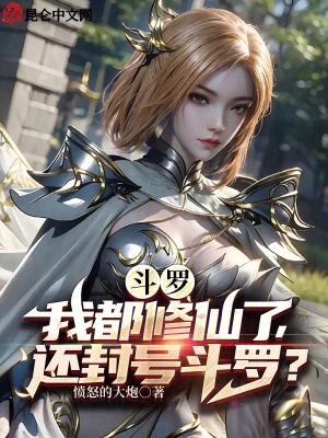 斗罗我都修仙了还封号斗罗百度