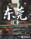 东莞往事之天注定在线观看免费完整版