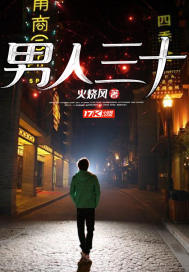 男人三十四十五十的说法