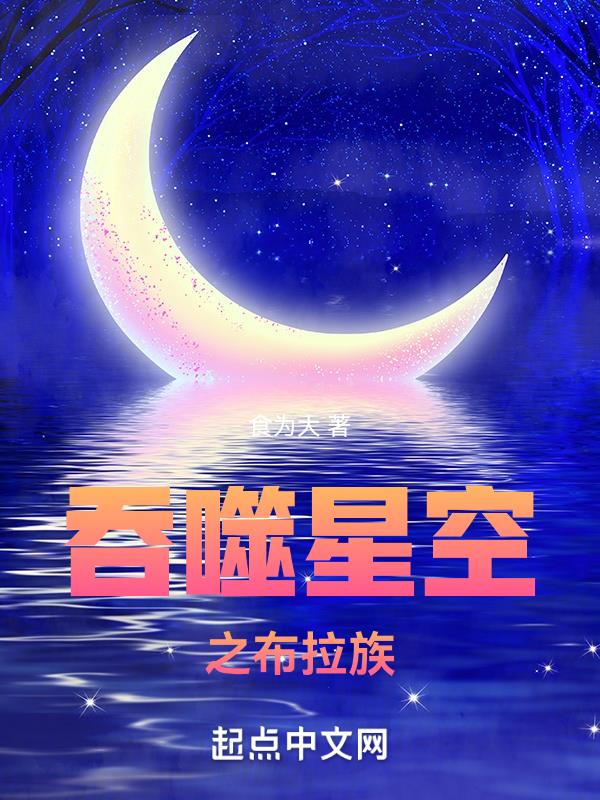吞噬星空之布拉族食为大