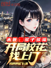 末世多子多福开局校花找上门笔趣阁