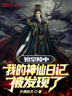 我的神仙日记被发现了_
