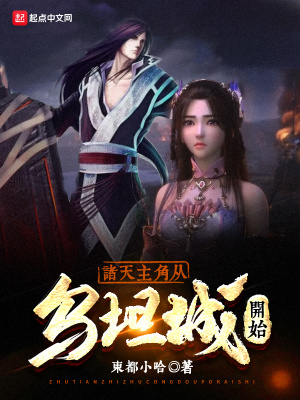 诸天主角从乌坦城开始的