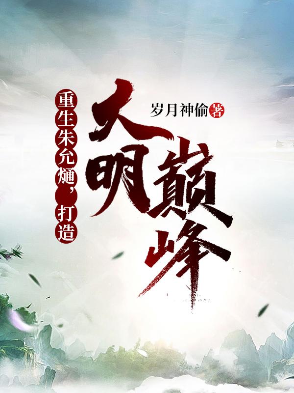 打造大明巅峰结局