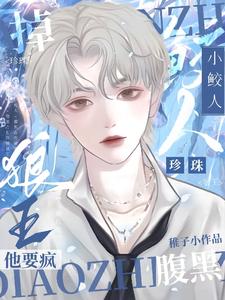 掉珍珠!腹黑狼王他要疯实体书