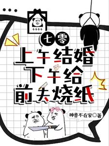 七零上午结婚下午给前夫烧纸王归人是谁