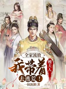 全家流放我带着嫂夫人去逃荒!作者空心