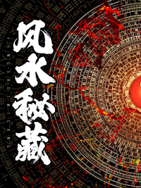 风水秘藏的