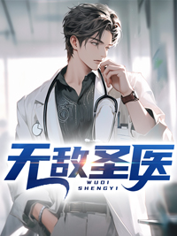 无敌圣医叶青免费全文