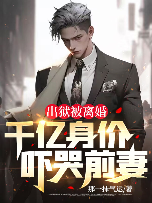 今年出狱的商界大佬