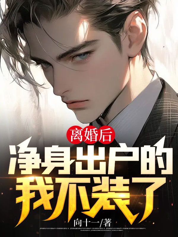 净身出户离婚后悔了怎么办