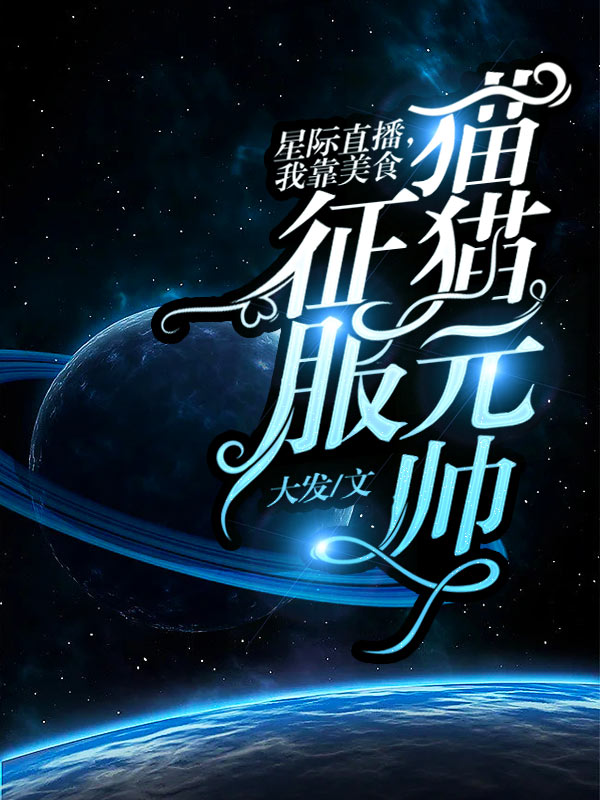 我靠吃播星际