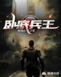 卧底兵王谢孟伟嘎子