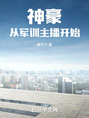 神豪从军训主播开始  笔趣阁