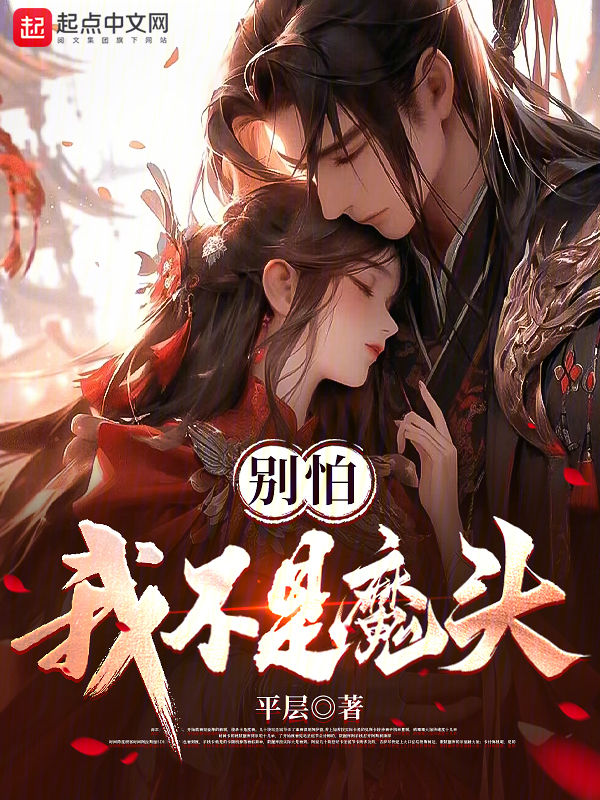别怕我不是魔头季长生身份