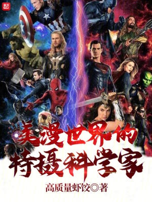 美漫科学家