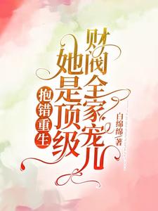 抱错重生!她是顶级财阀全家宠儿_白绵绵