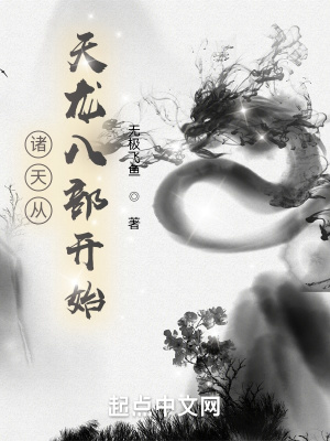 诸天从天龙八部开始陆原