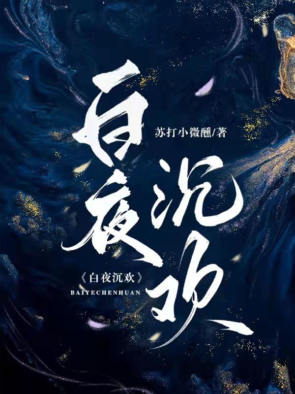 白夜沉欢百度