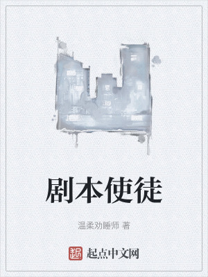 剧本使徒免费阅读笔趣阁
