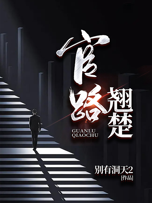 官路僚人
