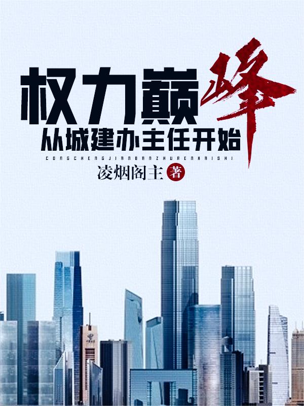 权力巅峰从城建办主任开始 第551章