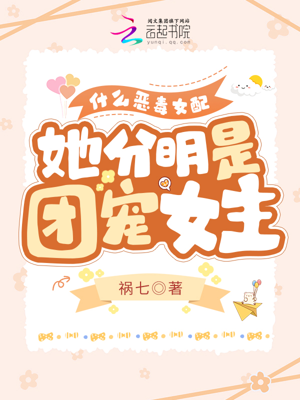 恶毒女配是团宠猫儿不在家