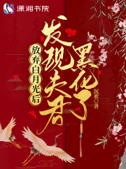 放弃白月光后发现夫君黑化了 沉欢