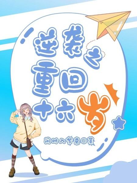 逆袭之重回十六岁免费阅读