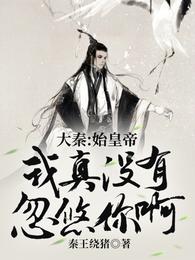 这个始皇真牛