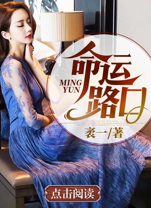 命运路囗