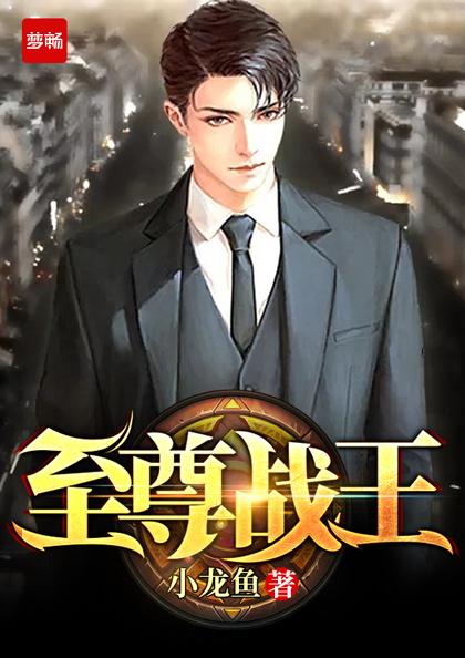 至尊战王楚天免费阅读