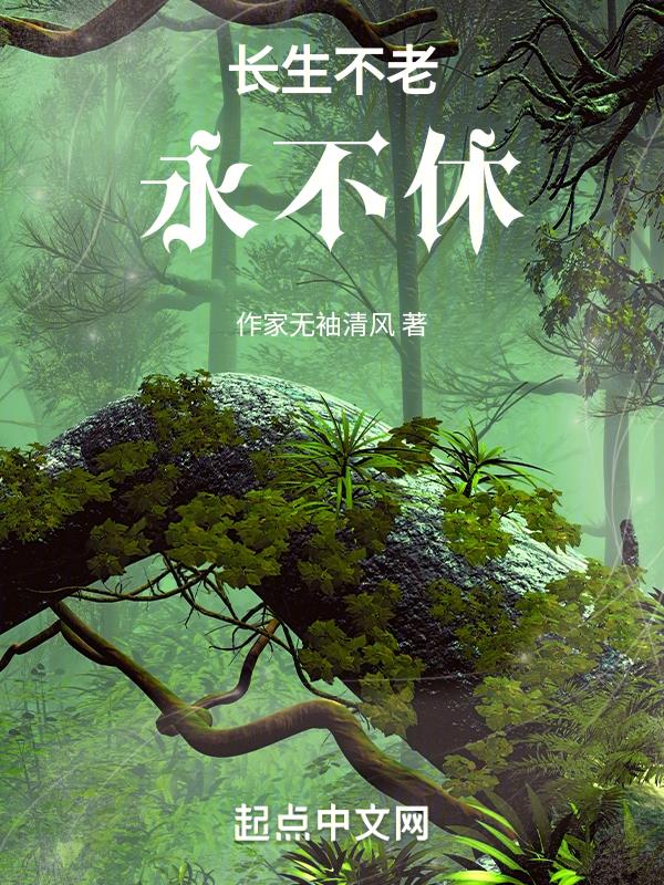 凡人修仙之路无止境百度百科