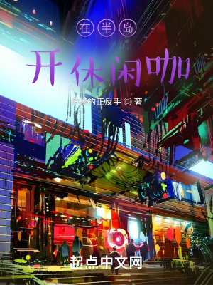 半岛咖啡的创始人