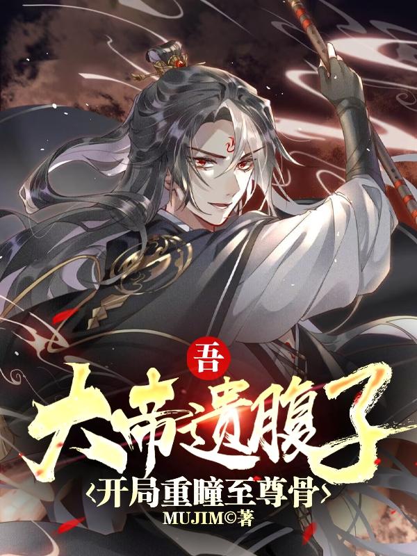 开局重瞳至尊骨哪个网站?