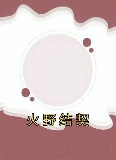 火野丽百科