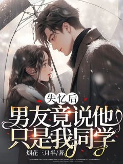 失忆的男朋友