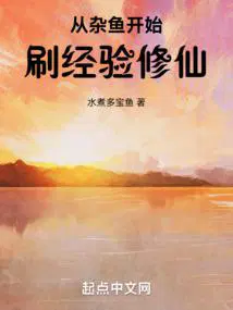 从杂鱼开始刷经验修仙无防盗
