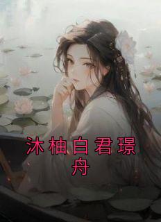 君沐白的作品