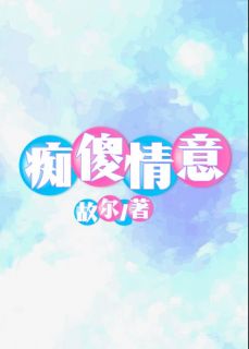 痴情的傻瓜什么意思