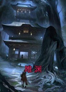 睢渊云轻全文免费