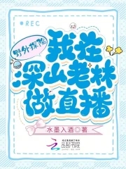 野外探险我在深山老林做直播 水墨入酒