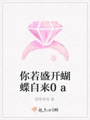 你若盛开蝴蝶自来下一句是什么蝴蝶自来