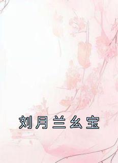 刘月兰幺宝最新章节更新内容