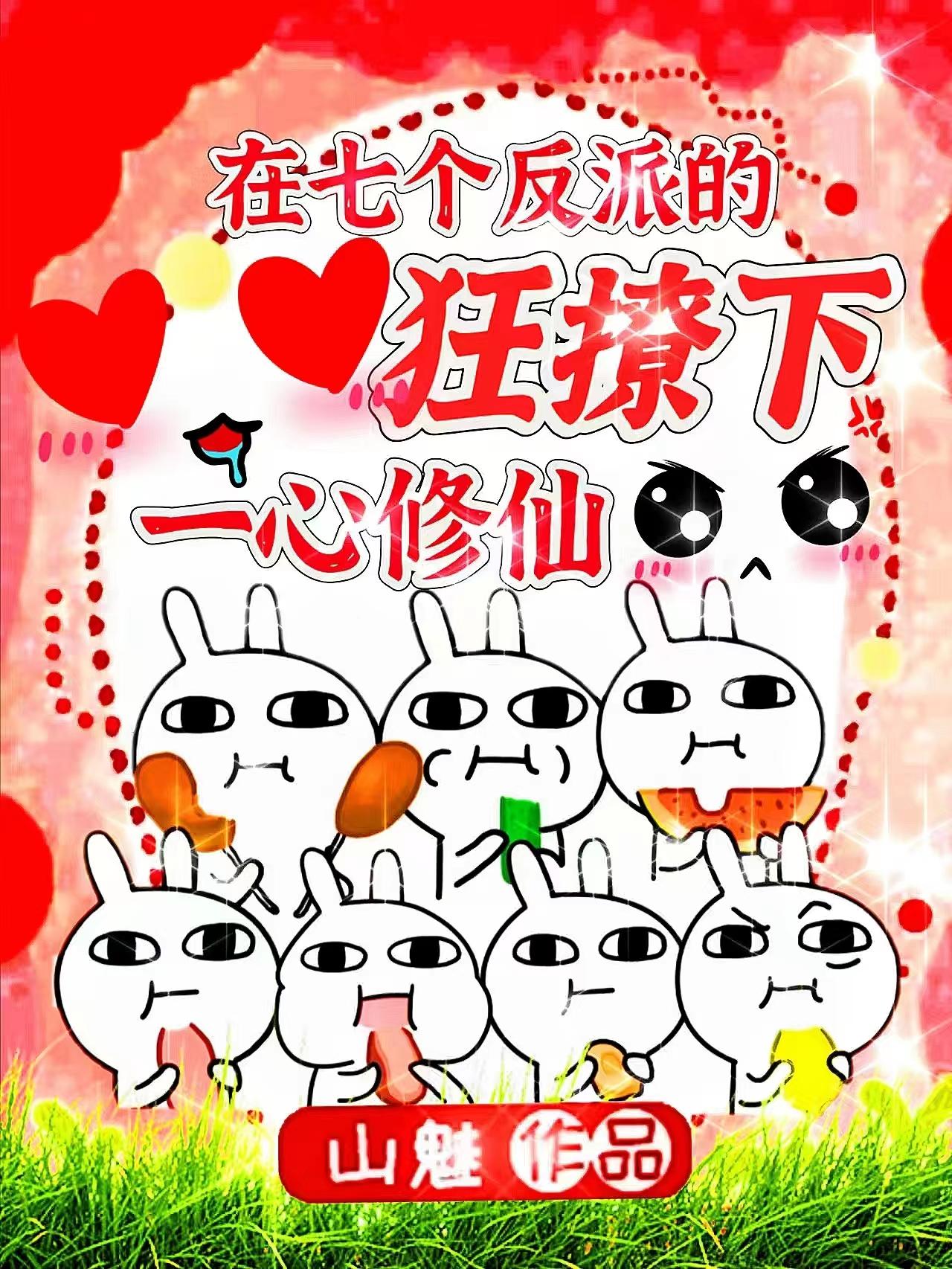 在七个反派的狂撩下一心修仙清河文学网