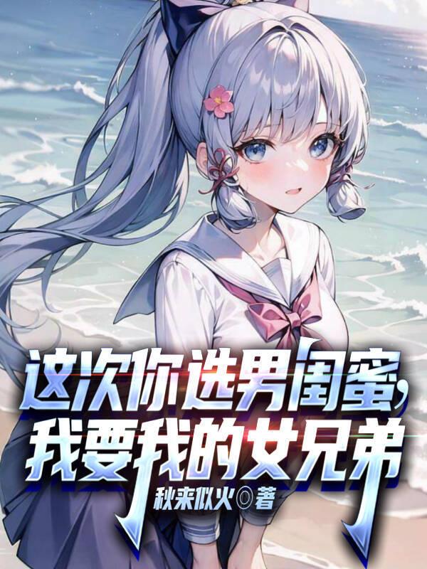 这次你选男闺蜜我要我的女兄弟