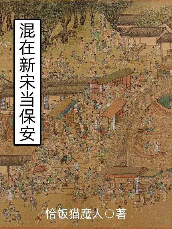 混在新宋当保安 恰饭猫魔人