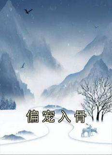 偏宠入骨(快穿)